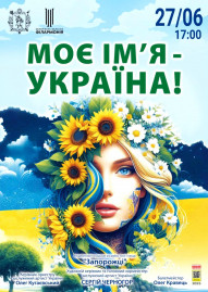 Мое имя - Украина