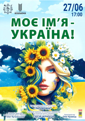 Моє ім'я - Україна! Моє ім'я - Україна!