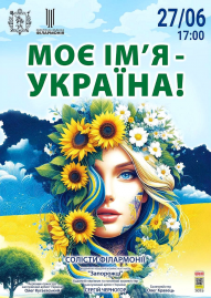 Моє ім'я - Україна!