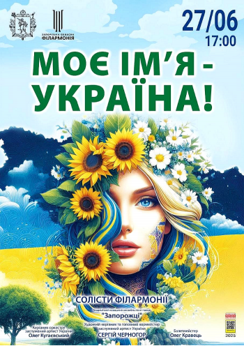 Моє ім'я - Україна! Моє ім'я - Україна!