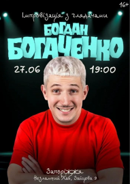 Богдан Богаченко. Імпровізація з глядачами