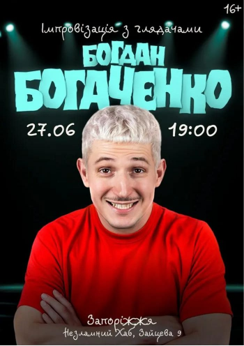Богдан Богаченко. Імпровізація з глядачами Богдан Богаченко. Імпровізація з глядачами