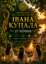 Фестиваль «Мандала 17:17» Івана Купала