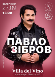 Павло Зібров