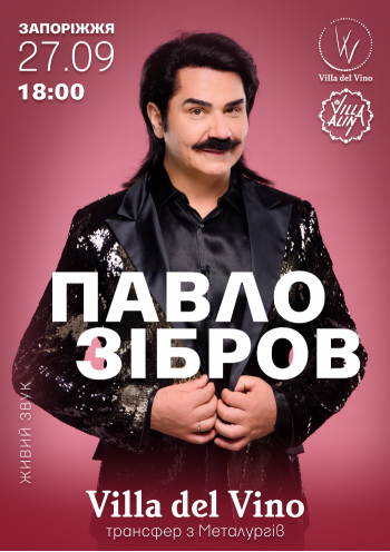 Павло Зібров Павло Зібров
