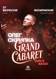 Олег Скрипка & Grand Cabare Girls Band