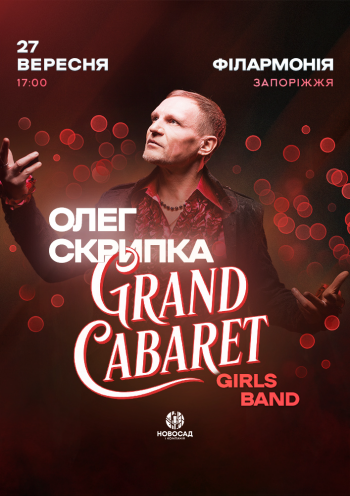 Олег Скрипка & Grand Cabare Girls Band