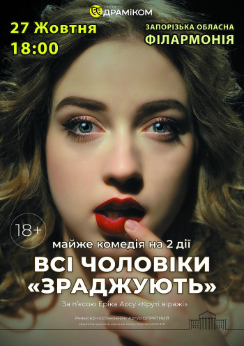 Всі чоловіки «ЗРАДЖУЮТЬ»