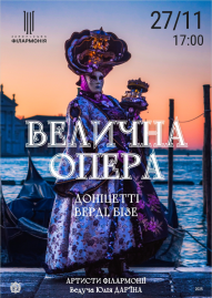 Велична опера