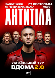 АНТИТІЛА. Український тур «Вдома 2.0»