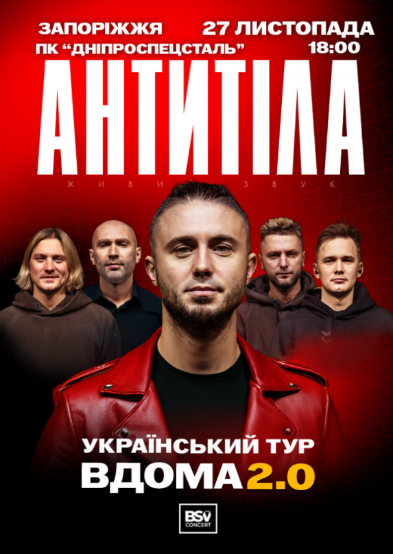 АНТИТІЛА. Український тур «Вдома 2.0»