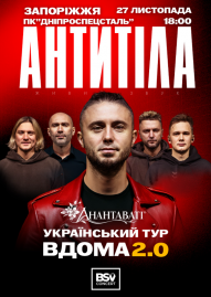 АНТИТІЛА. Український тур «Вдома 2.0»