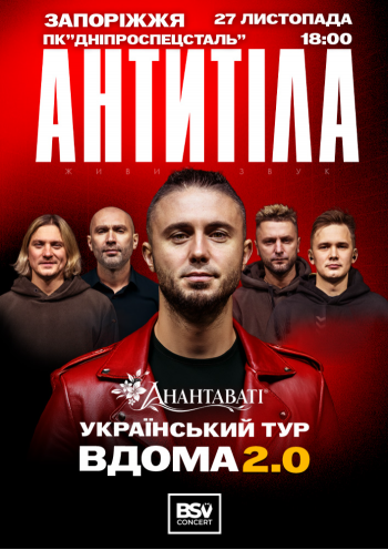 АНТИТІЛА. Український тур «Вдома 2.0»