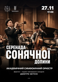 Серенада сонячної долини. АСО