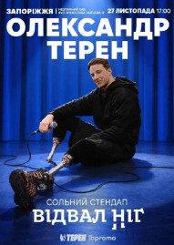 Олександр Терен