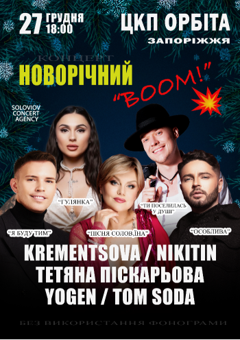 Новогодний концерт «BOOM»