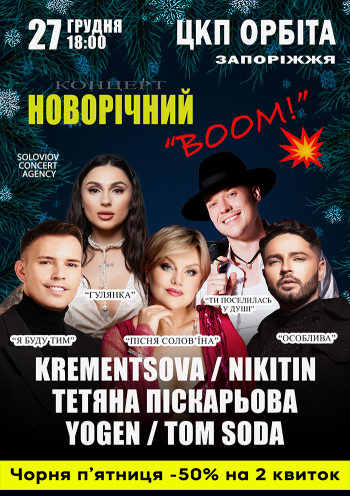 Новогодний концерт «BOOM»