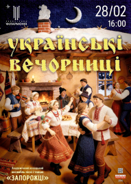 УКРАЇНСЬКІ ВЕЧОРНИЦІ