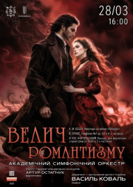 «Велич романтизму» АСО