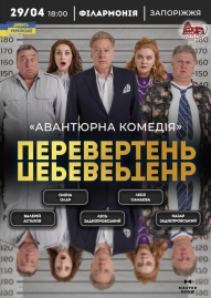 «Перевертень». Авантюрна комедія