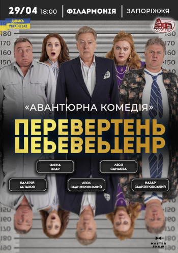 «Перевертень». Авантюрна комедія