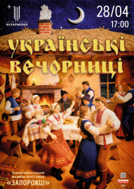Українські вечорниці АКАПіТ «Запорожці»