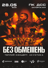 БЕЗ ОБМЕЖЕНЬ. Теплий концерт. Акустика