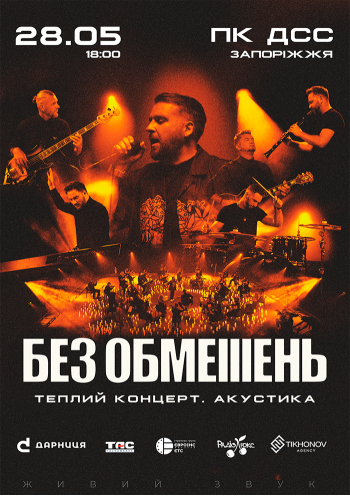 БЕЗ ОБМЕЖЕНЬ. Теплий концерт. Акустика