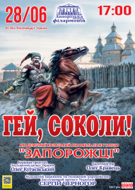 «ГЕЙ, СОКОЛИ!» АКАПіТ «Запорожці»