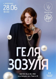 Геля Зозуля