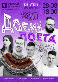 «Prosto» Добий поета