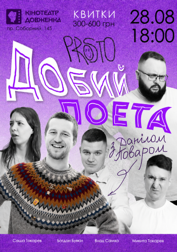 «Prosto» Добий поета