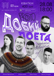 «Prosto» Добий поета
