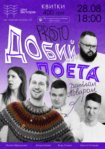 «Prosto» Добий поета