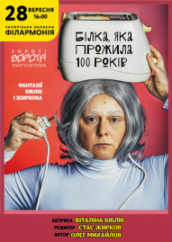 Білка, яка прожила 100 років (Театр Золоті ворота)