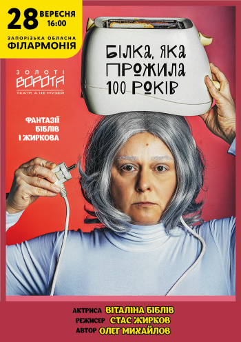 Белка, которая прожила 100 лте (Театр Золотые ворота) Белка, которая прожила 100 лте (Театр Золотые ворота)