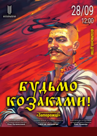 Будьмо козаками! 