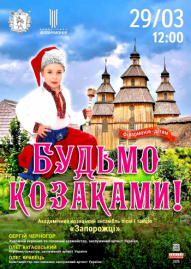 Будьмо козаками! АКАПіТ «Запорожці»