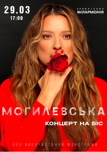 Наталья Могилевская на бис!