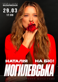 Наталя Могилевська на біс! 
