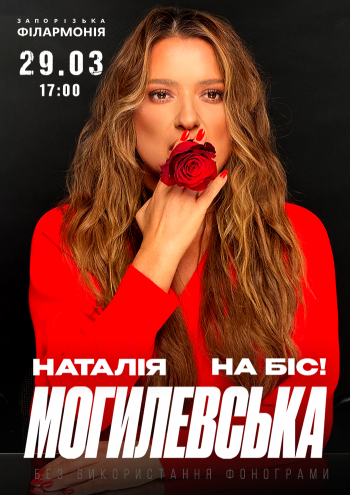 Наталя Могилевська на біс! 