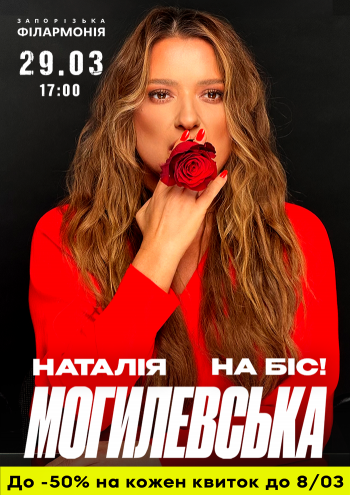 Наталя Могилевська на біс! 