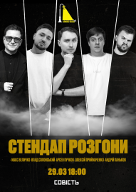 Стендап Розгони	