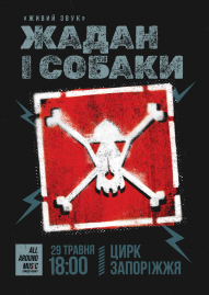 Жадан і собаки