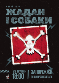 Жадан і собаки