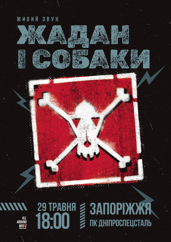 Жадан і собаки