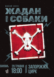 Жадан і собаки