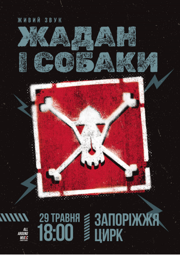 Жадан і собаки