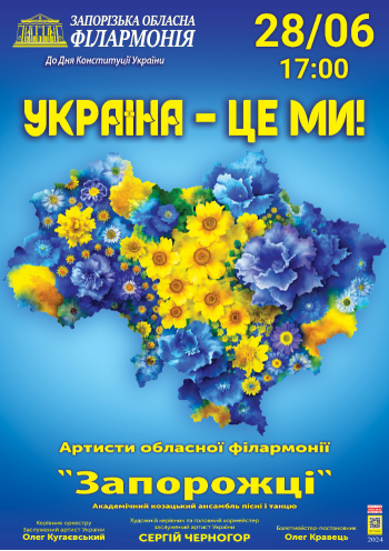 Україна - це МИ!