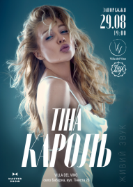 Тіна Кароль
